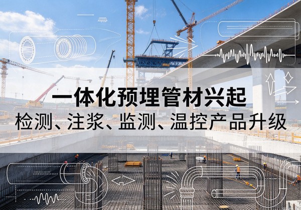 诸城一体化管材产品兴起，声测注浆一体管、多功能预埋管应用增多