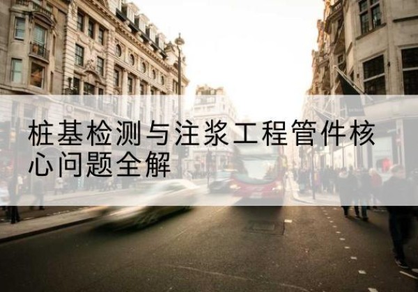 诸城声测管常用规格有哪些？-桩基检测与注浆工程管件核心问题全解